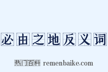 必由之地反义词是什么意思的图片